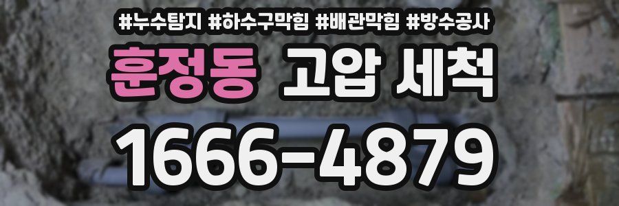 훈정동 고압 세척