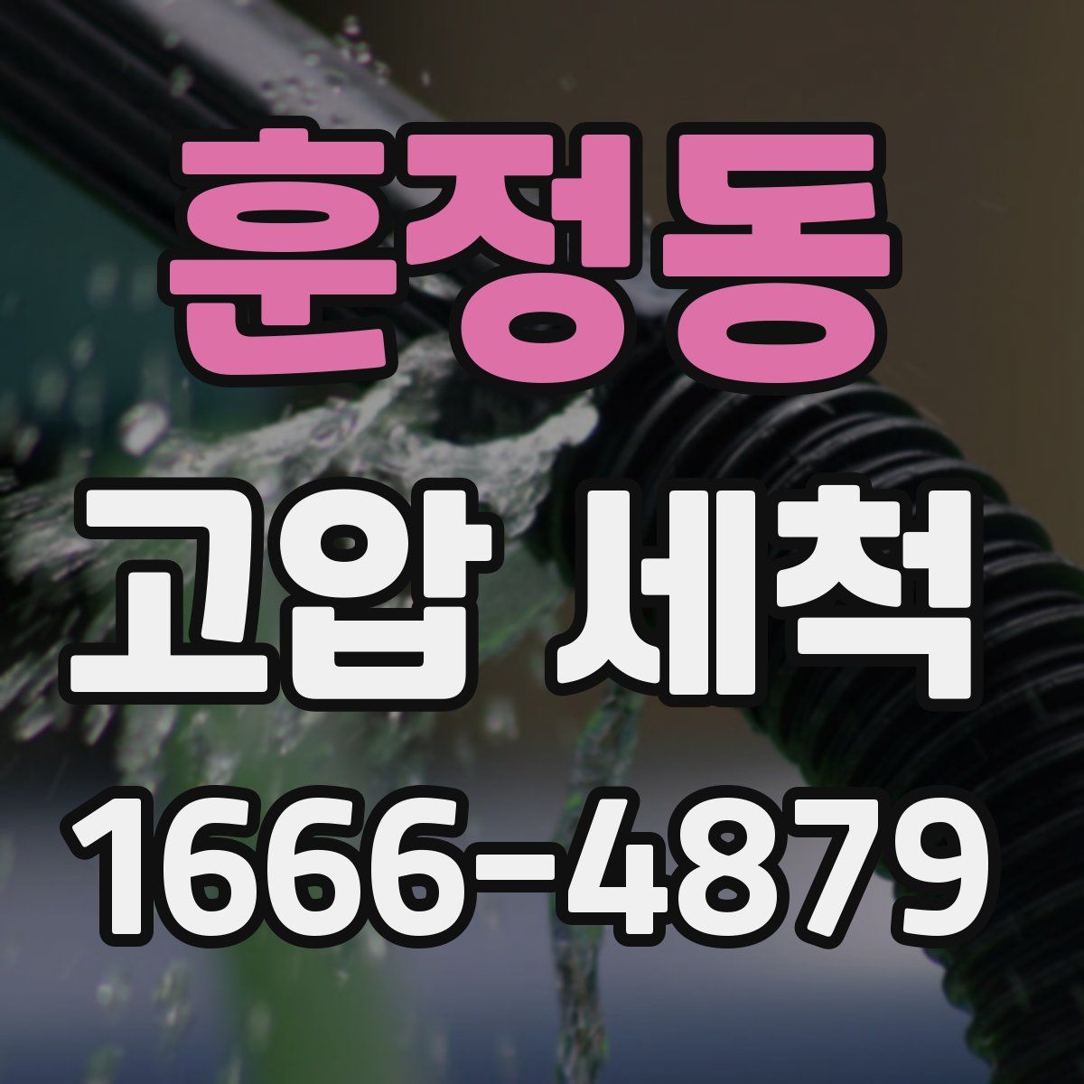훈정동 고압 세척