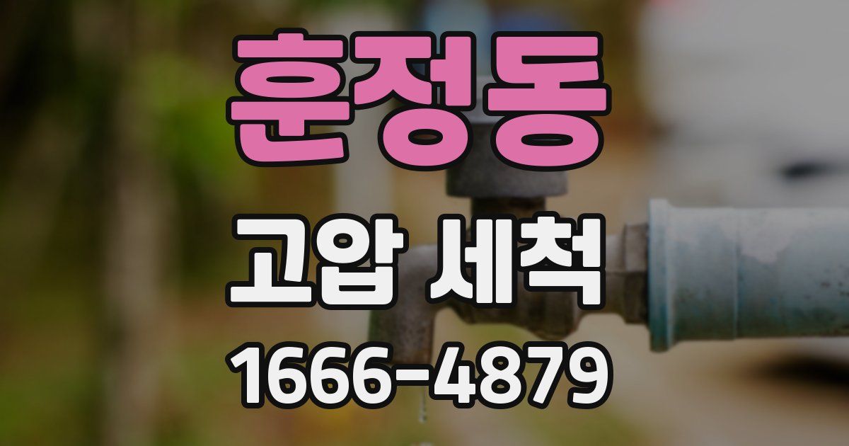 훈정동 고압 세척