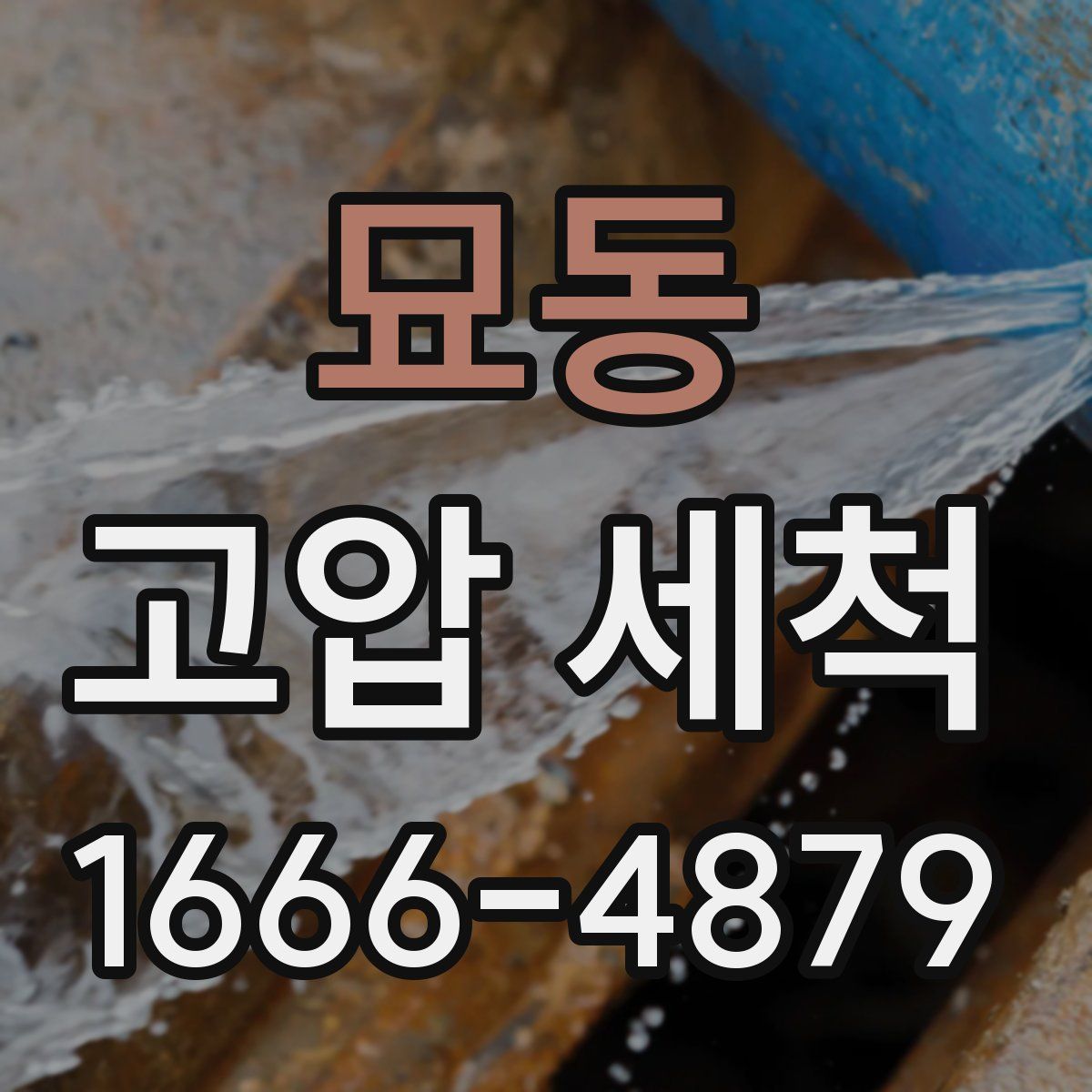 묘동 고압 세척