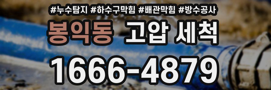 봉익동 고압 세척