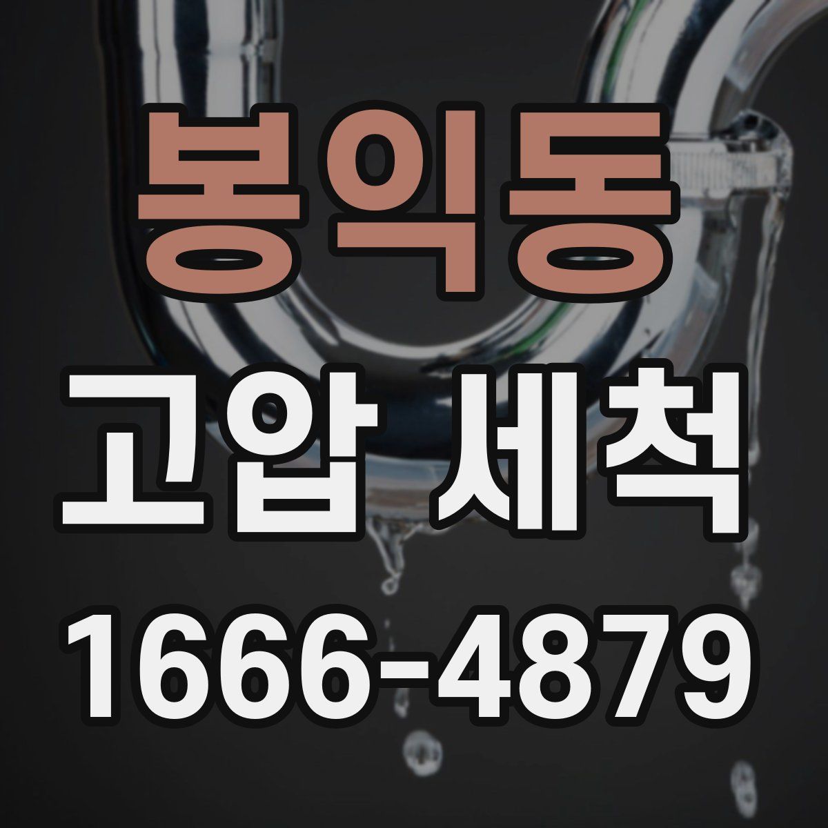 봉익동 고압 세척
