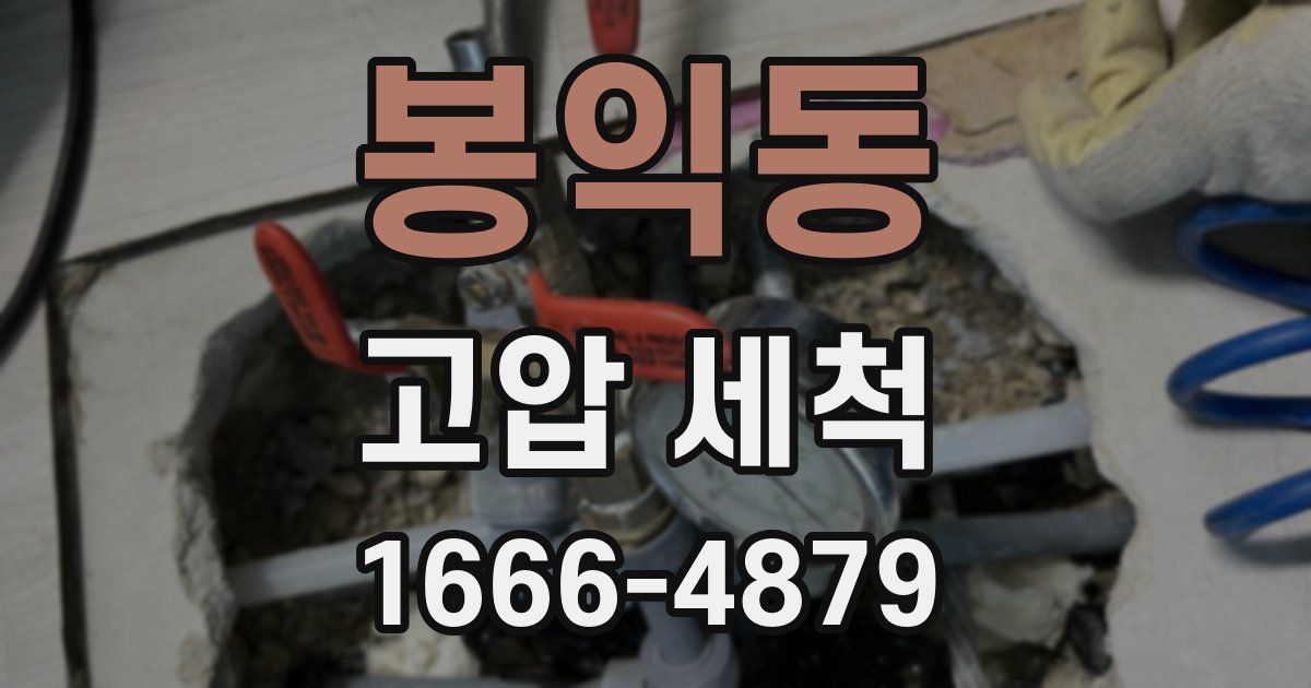 봉익동 고압 세척