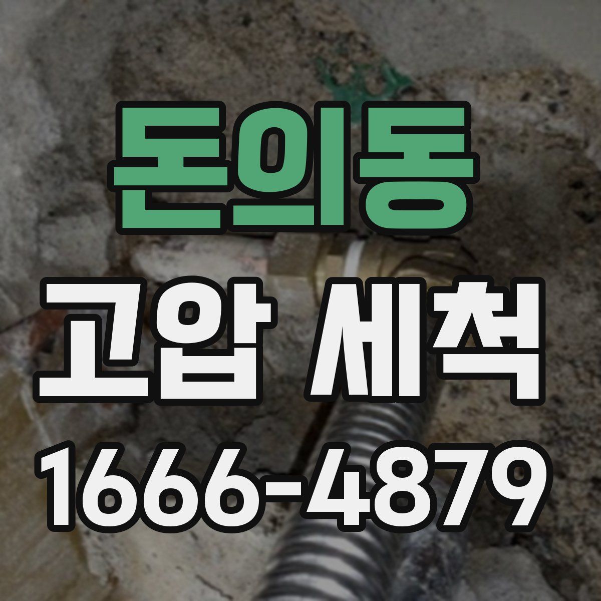 돈의동 고압 세척