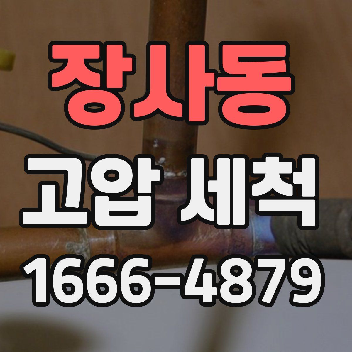 장사동 고압 세척