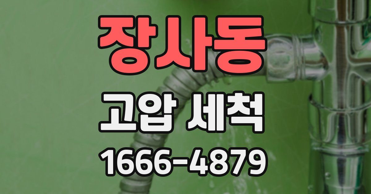 장사동 고압 세척
