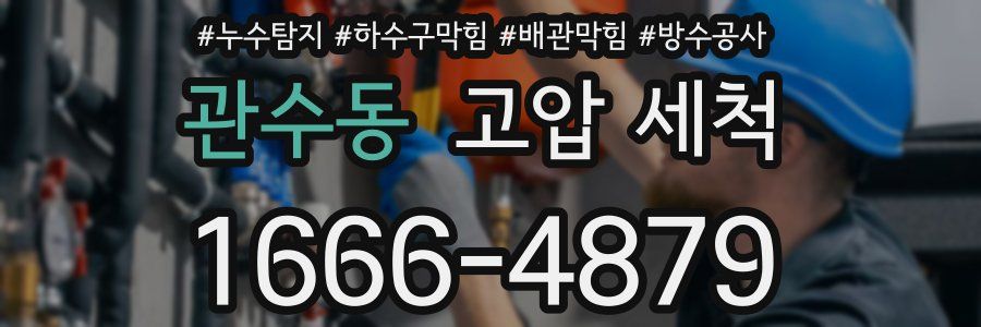 관수동 고압 세척