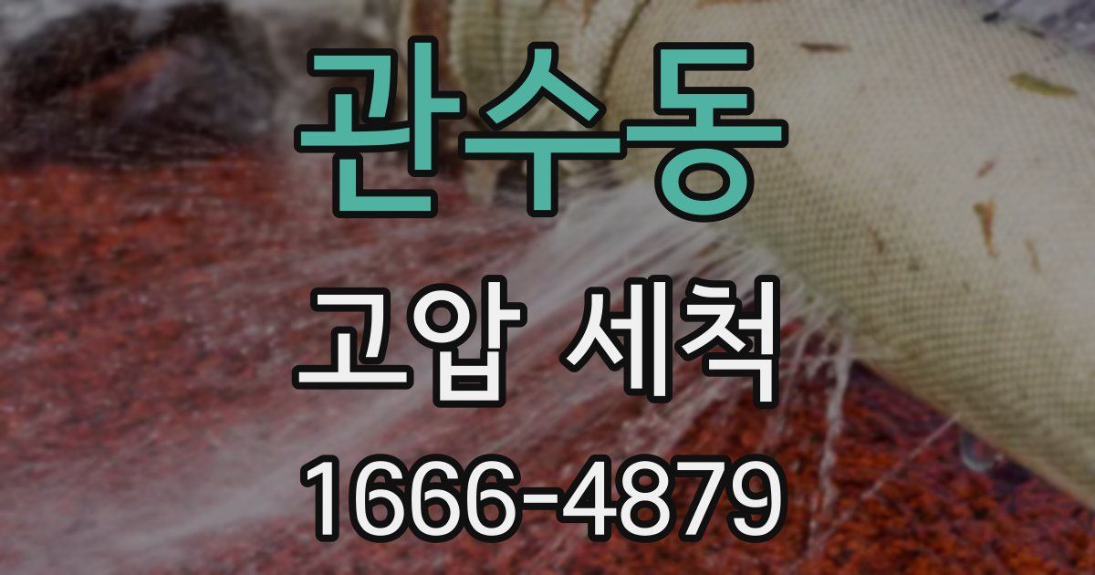관수동 고압 세척