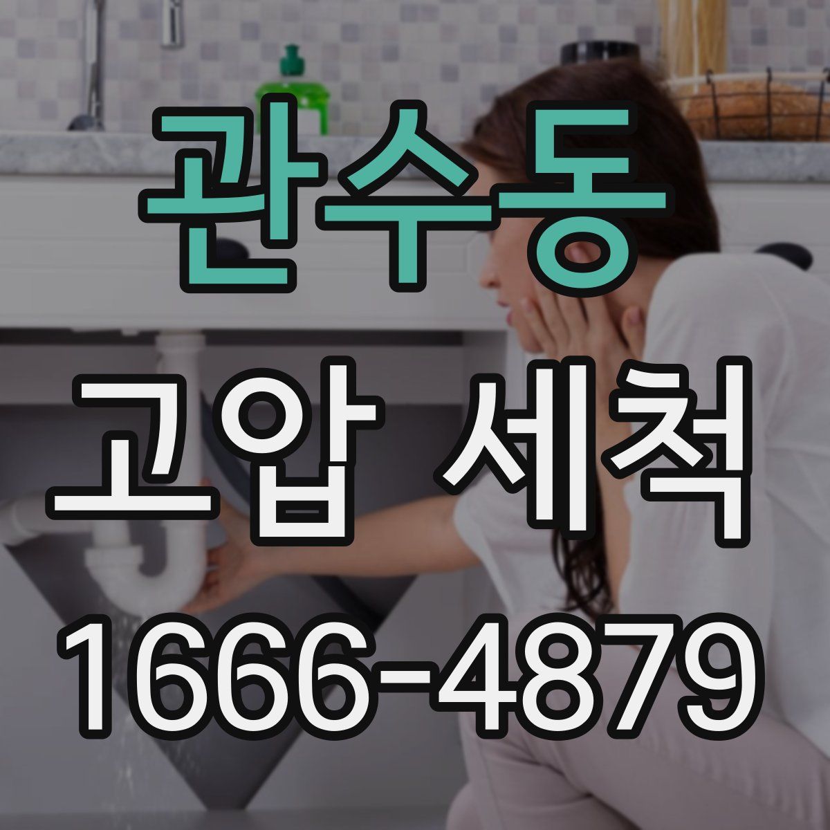 관수동 고압 세척