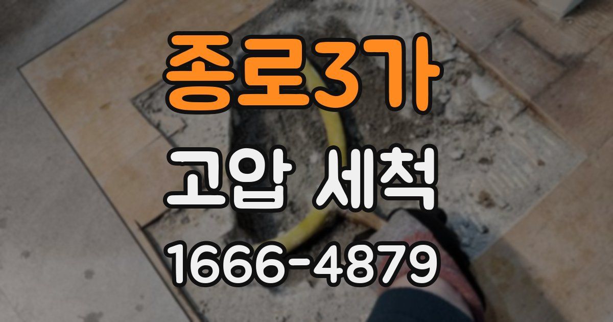 종로3가 고압 세척