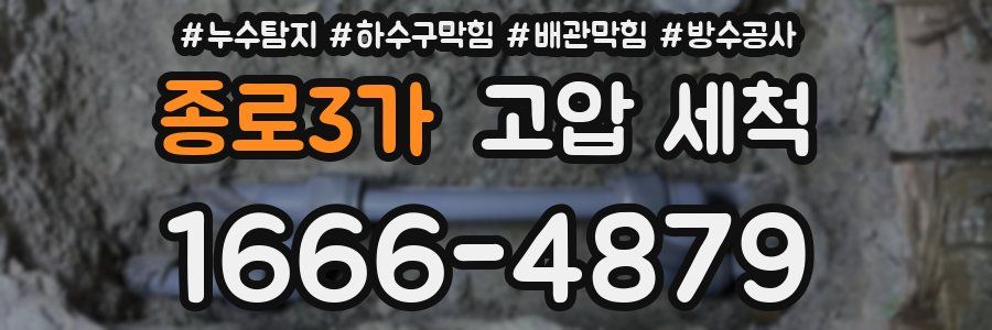 종로3가 고압 세척