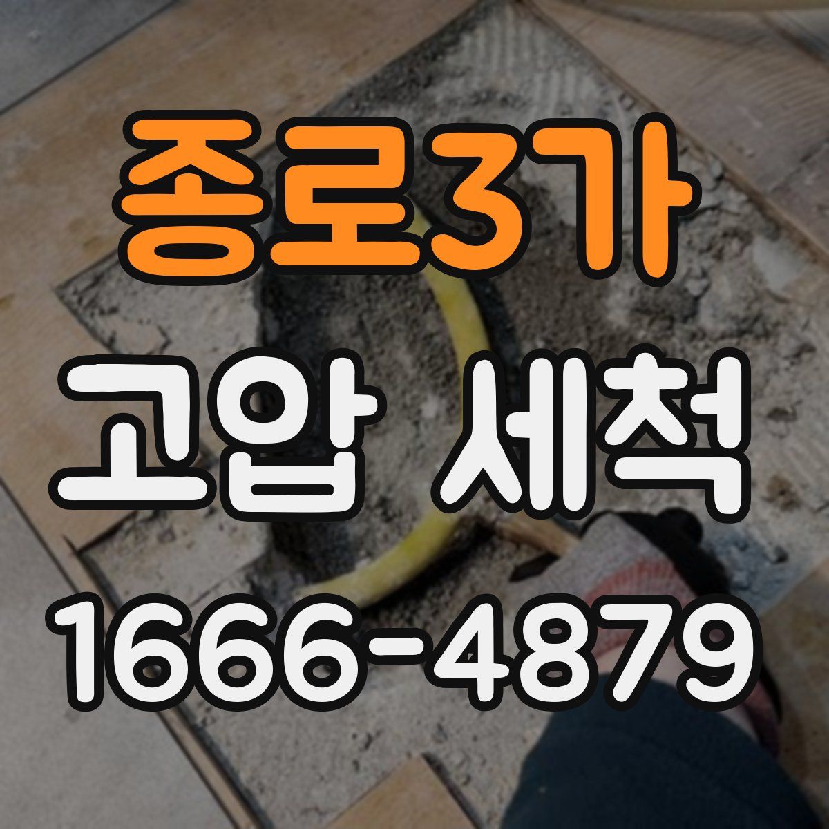 종로3가 고압 세척