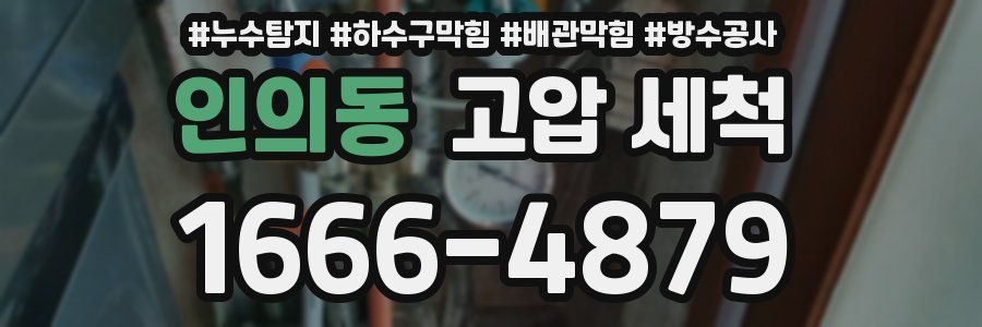 인의동 고압 세척