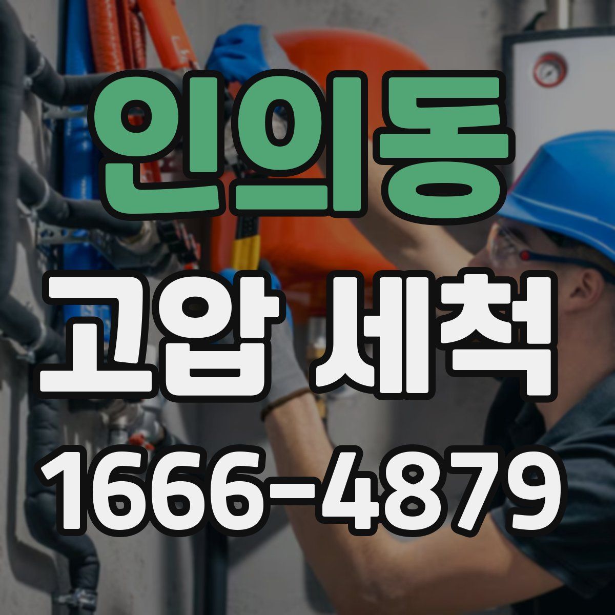 인의동 고압 세척