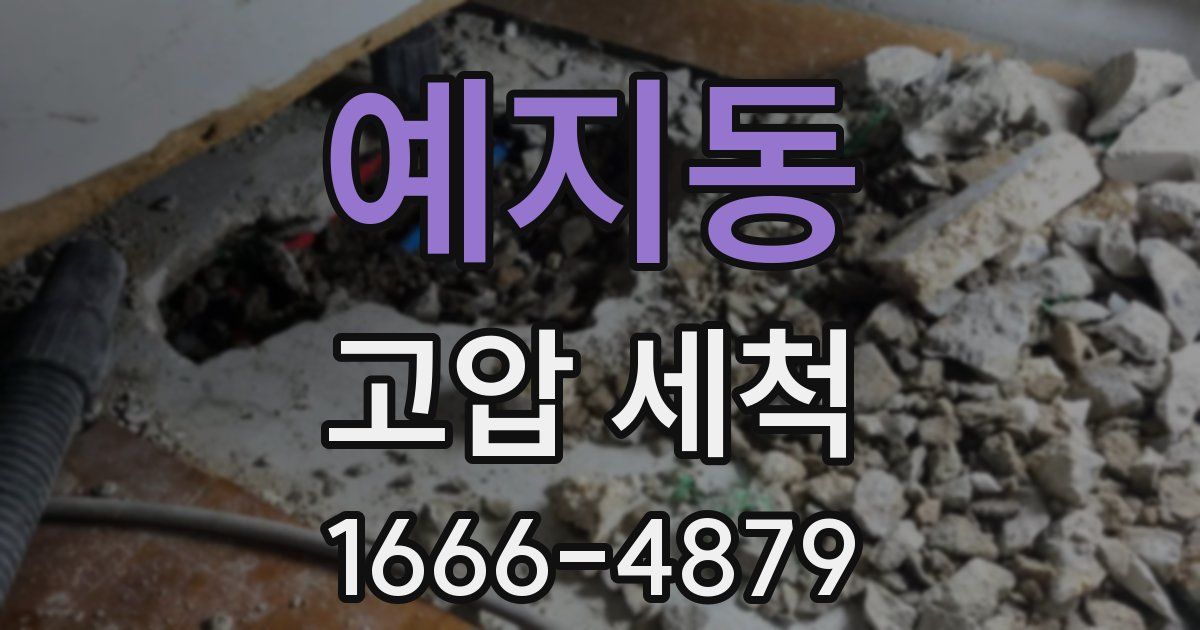 예지동 고압 세척