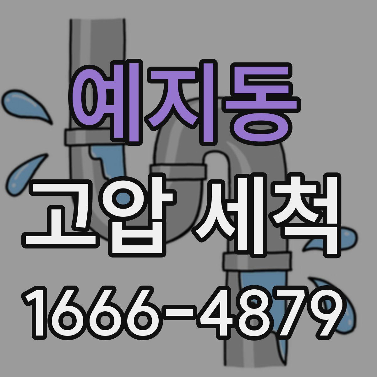 예지동 고압 세척
