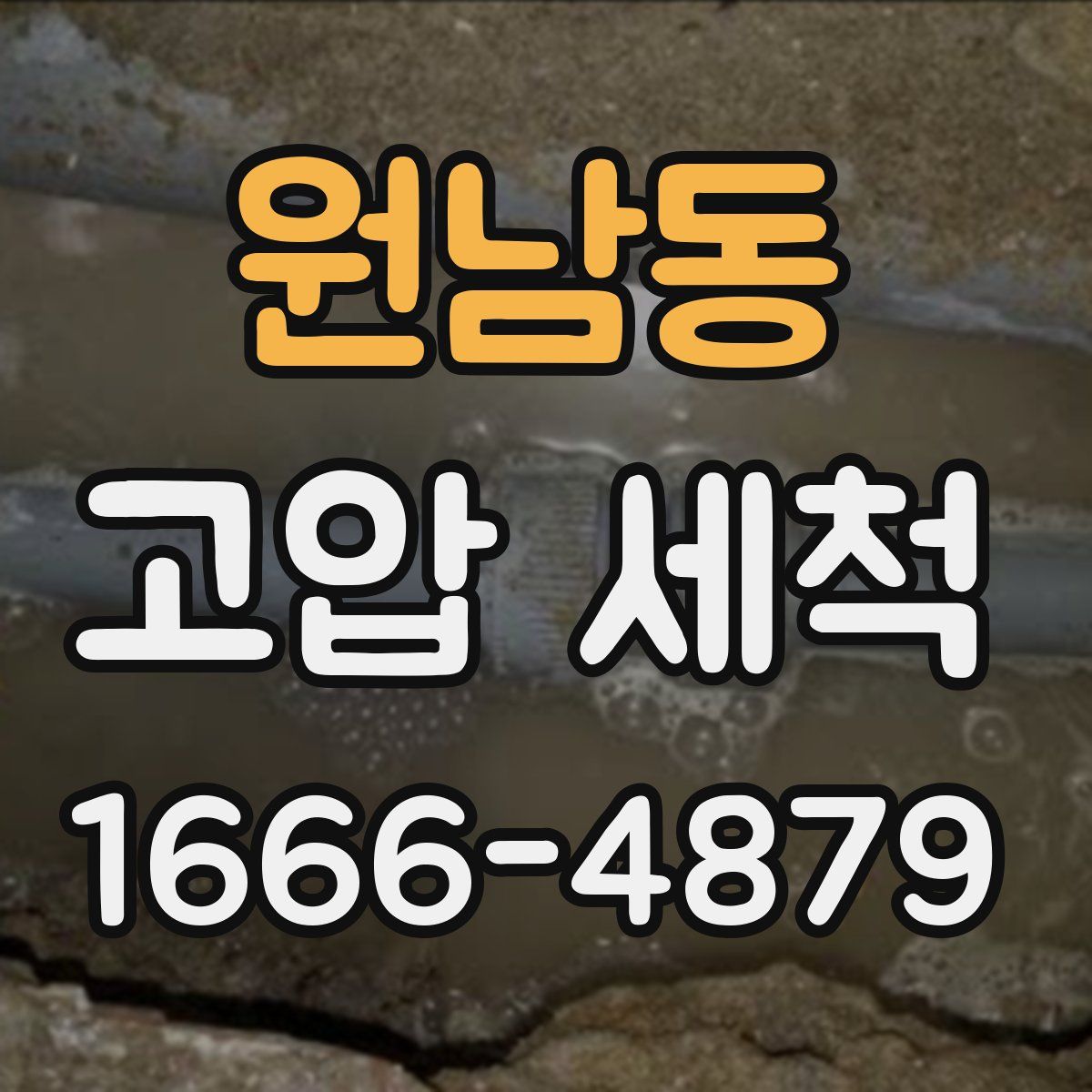 원남동 고압 세척