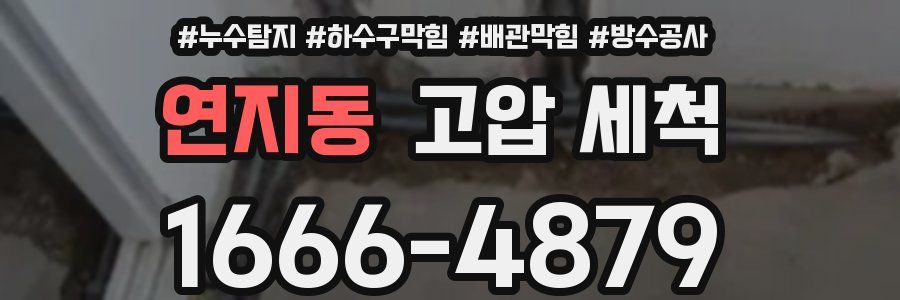 연지동 고압 세척