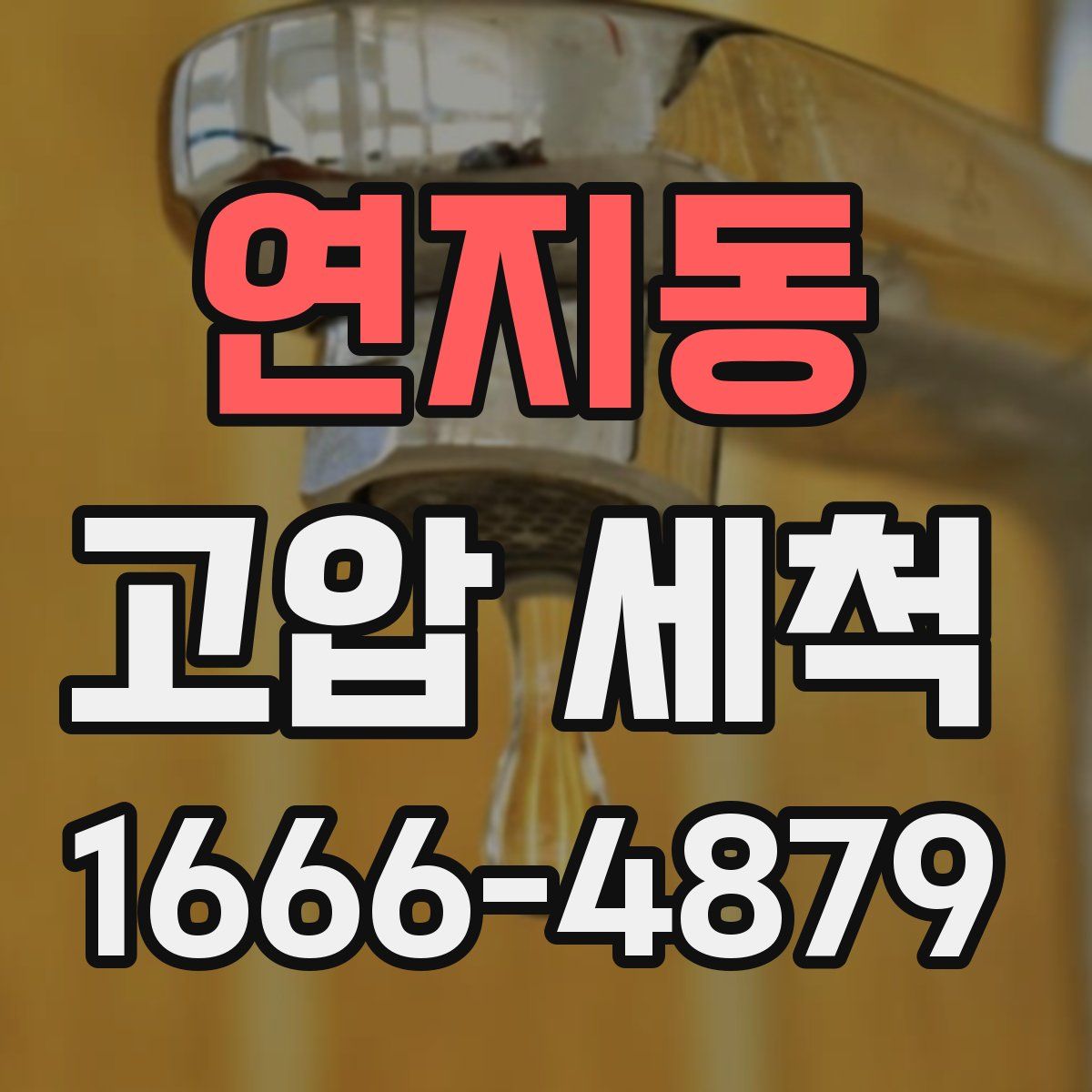 연지동 고압 세척