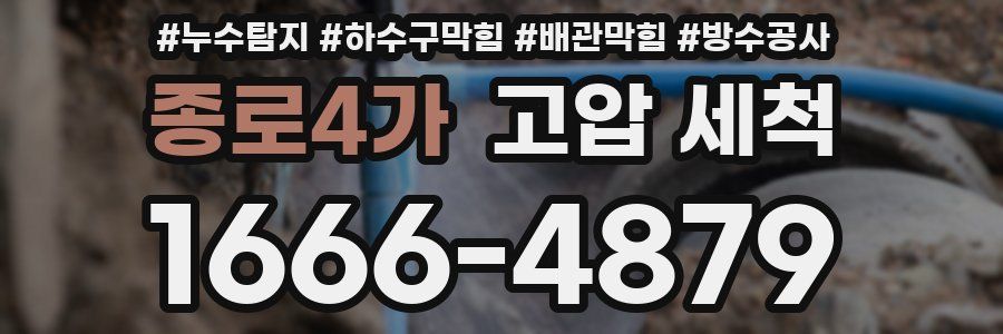 종로4가 고압 세척