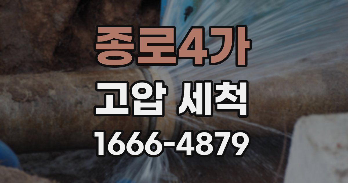 종로4가 고압 세척