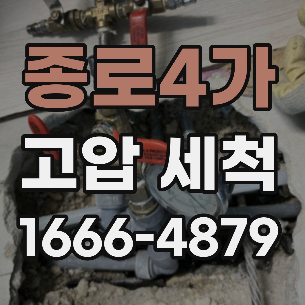 종로4가 고압 세척