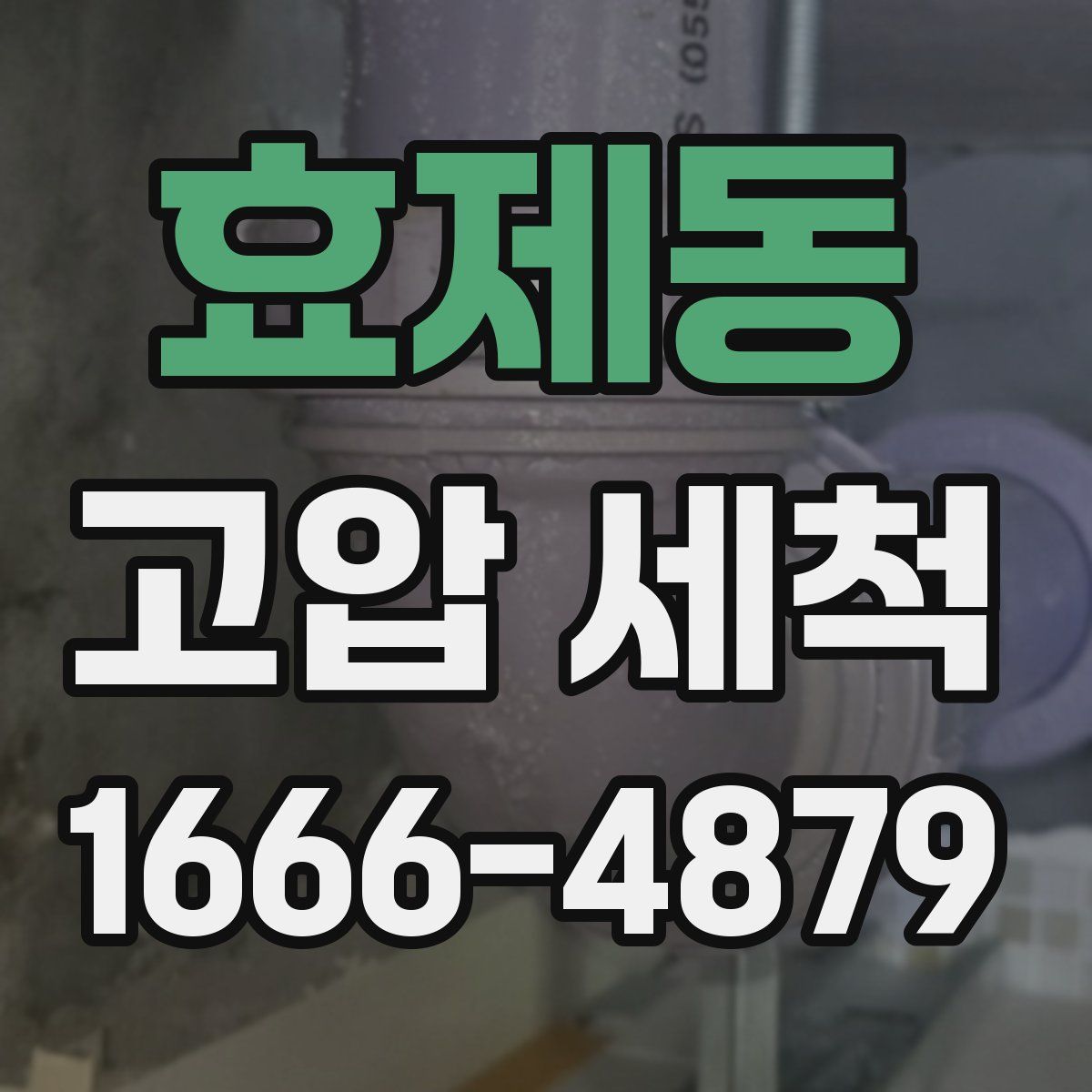 효제동 고압 세척