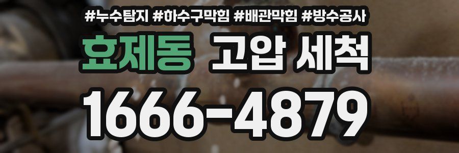 효제동 고압 세척