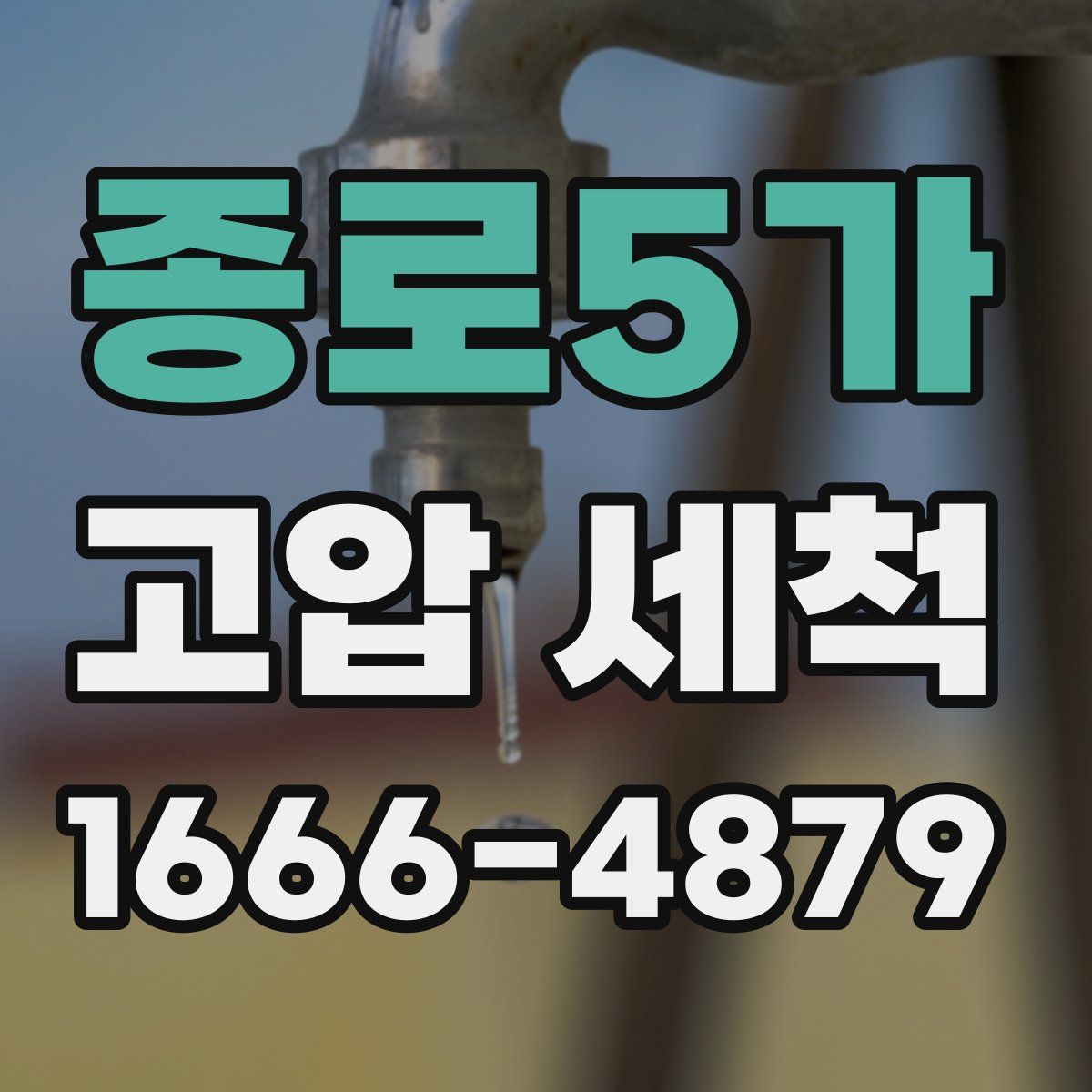 종로5가 고압 세척