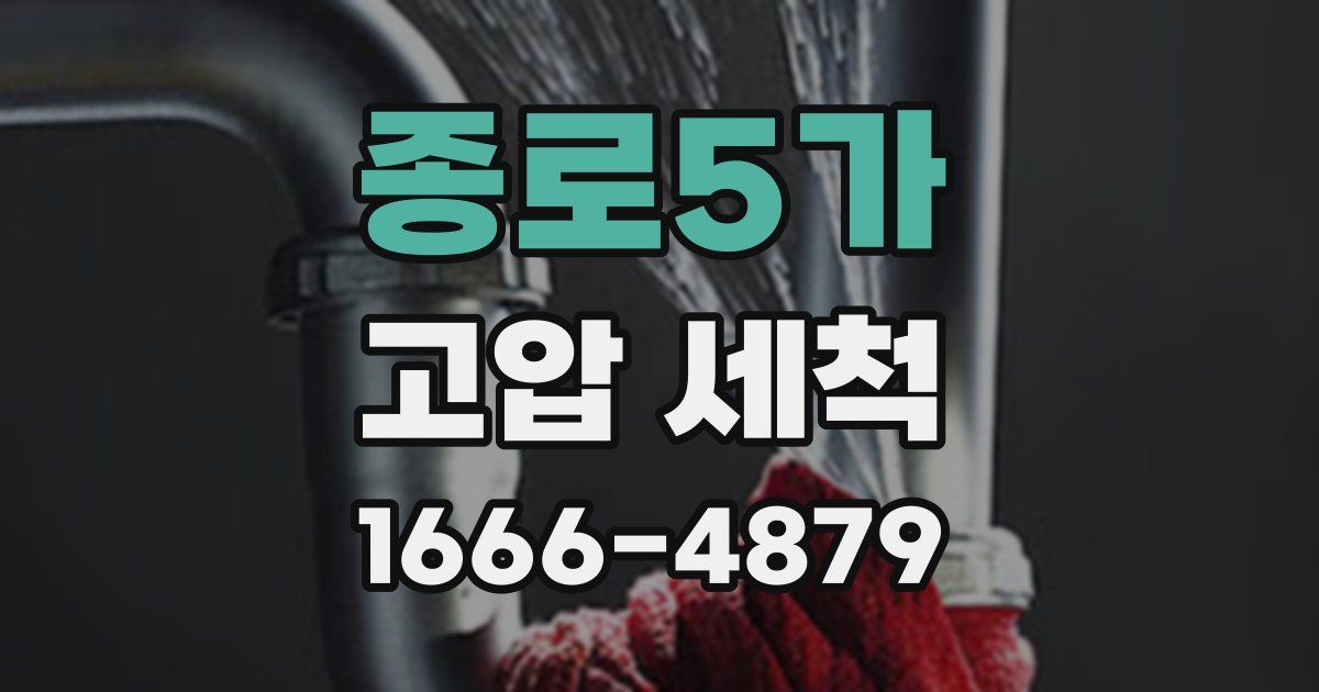 종로5가 고압 세척