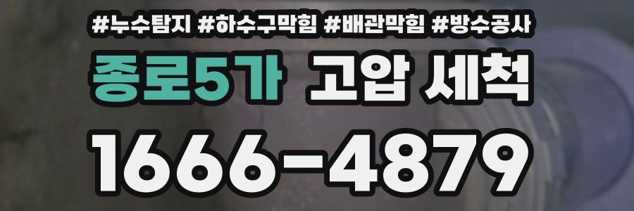 종로5가 고압 세척