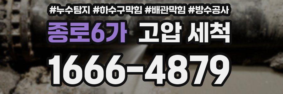 종로6가 고압 세척