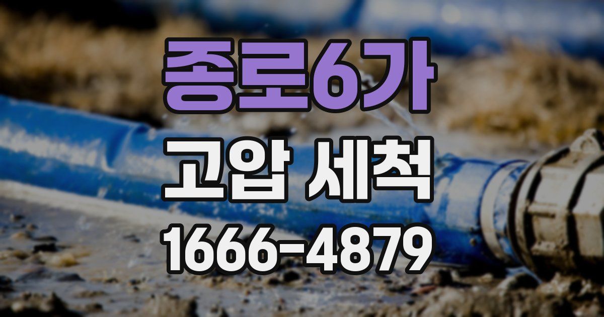 종로6가 고압 세척
