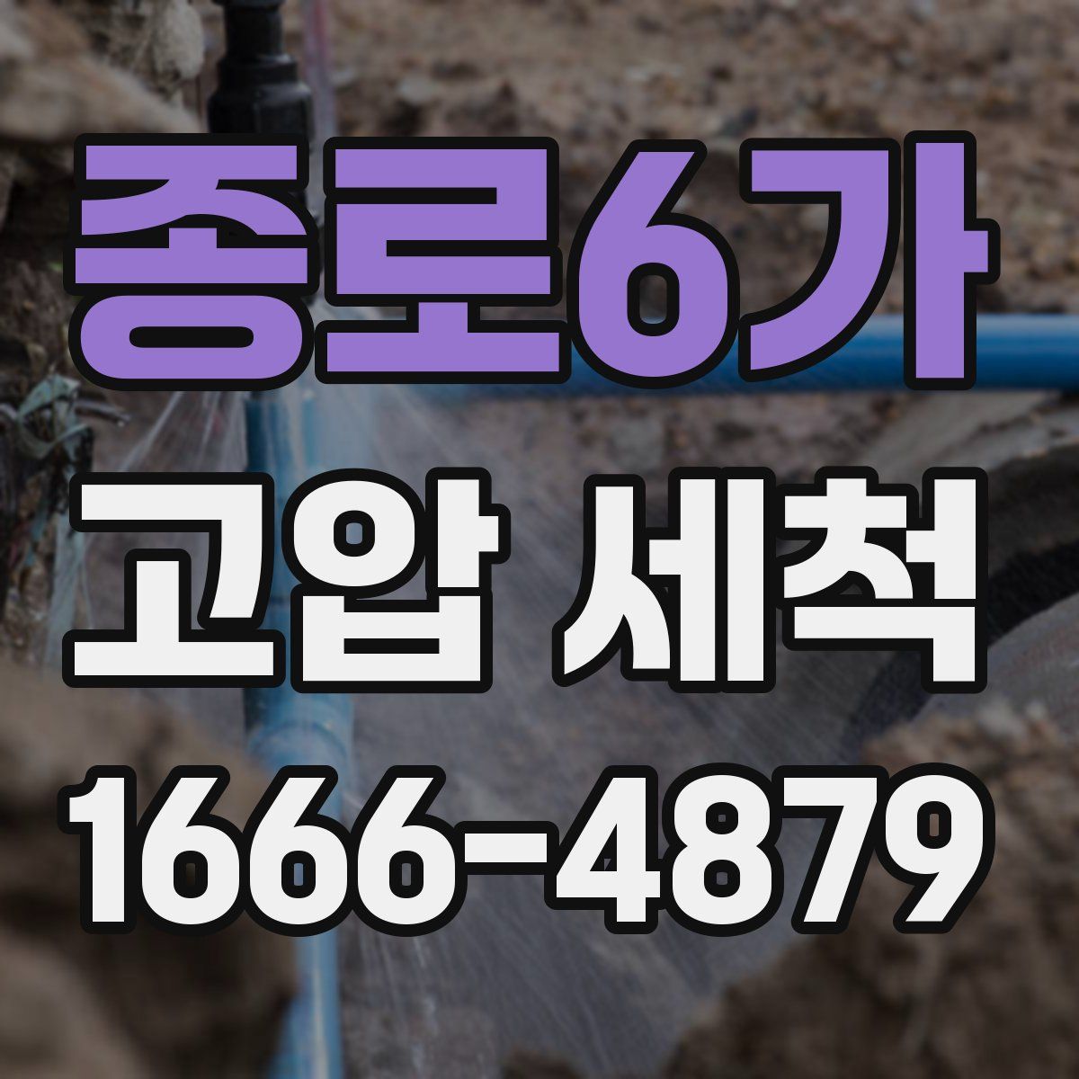 종로6가 고압 세척