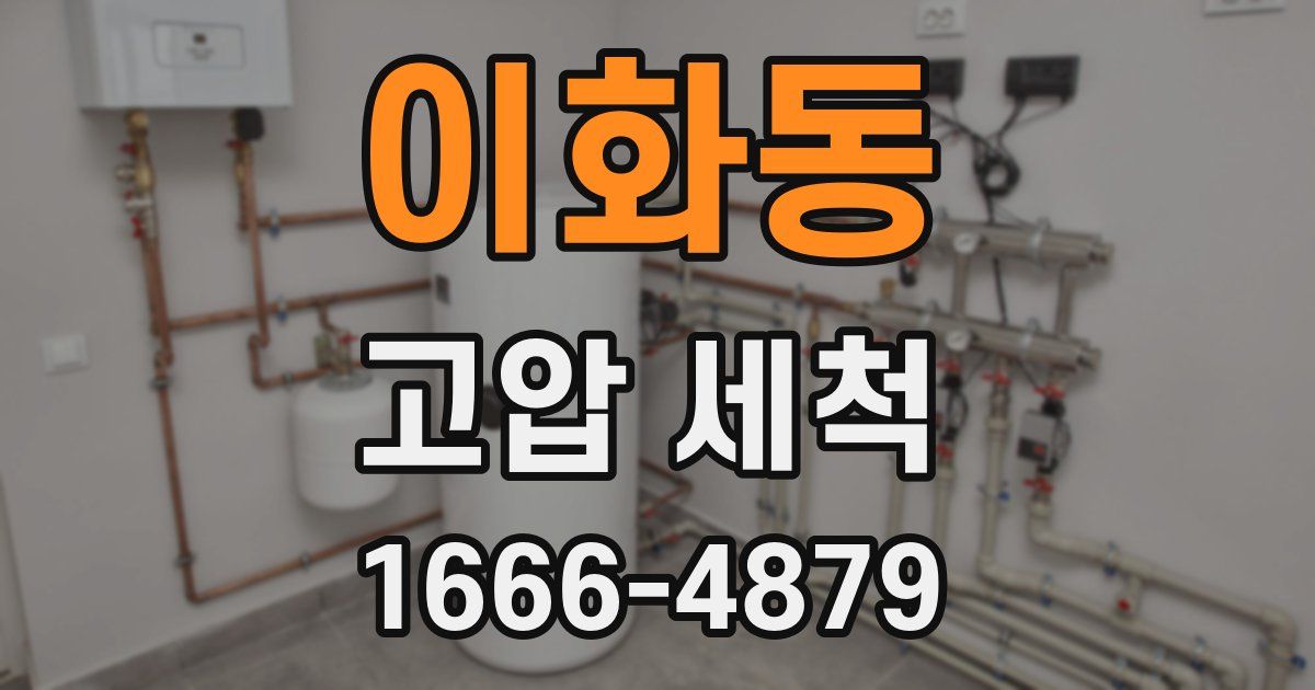 이화동 고압 세척