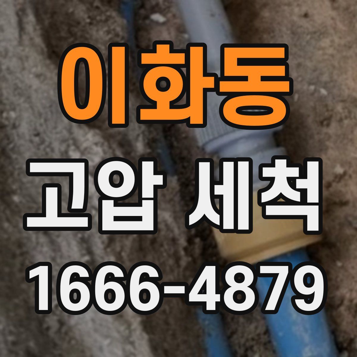 이화동 고압 세척