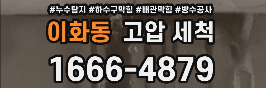 이화동 고압 세척