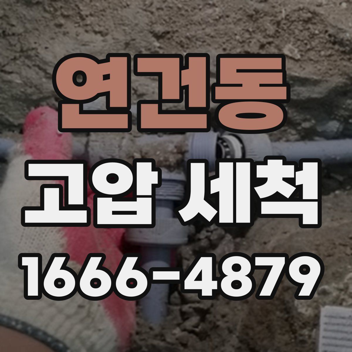 연건동 고압 세척
