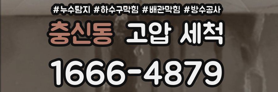 충신동 고압 세척
