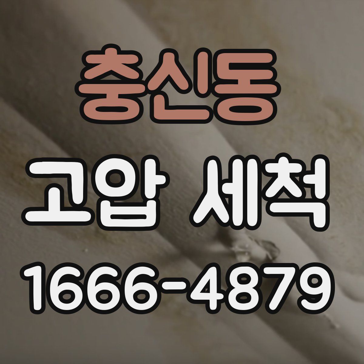 충신동 고압 세척