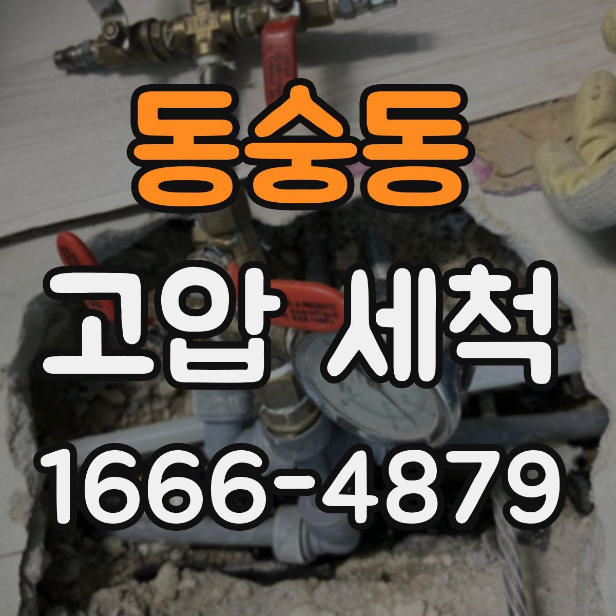 동숭동 고압 세척