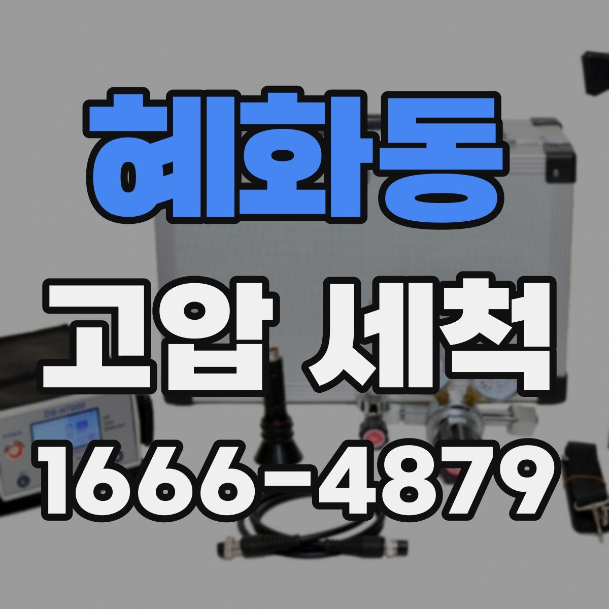 혜화동 고압 세척