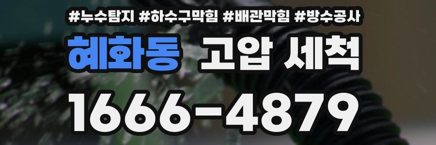 혜화동 고압 세척