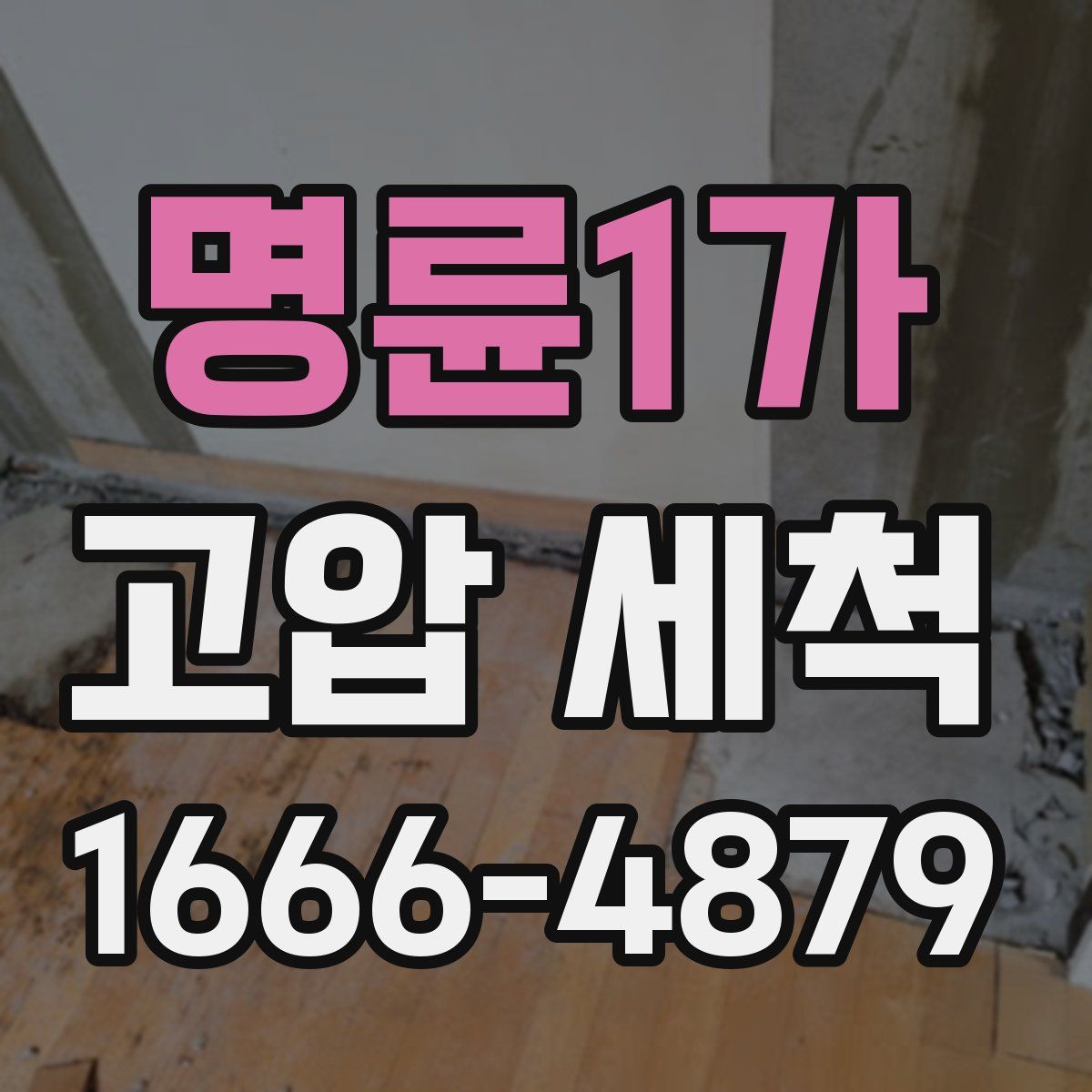 명륜1가 고압 세척