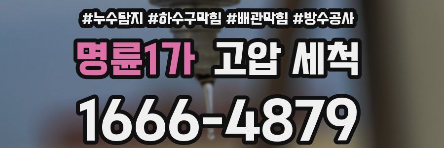 명륜1가 고압 세척