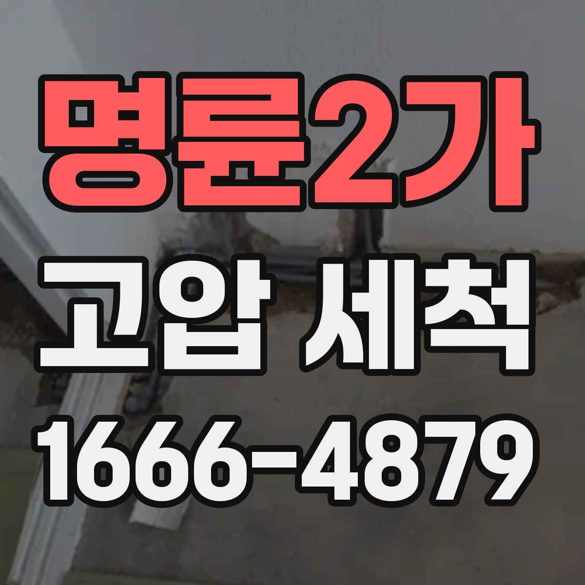 명륜2가 고압 세척