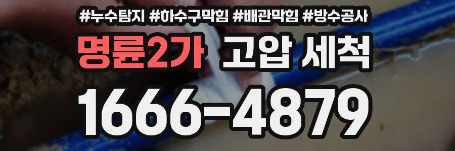 명륜2가 고압 세척