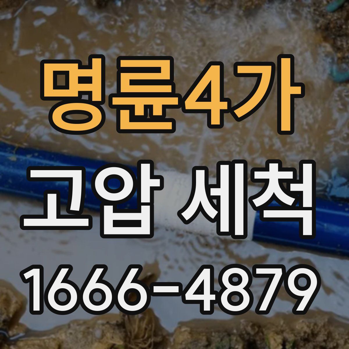 명륜4가 고압 세척