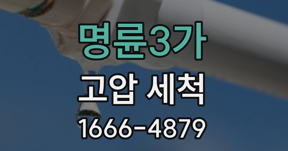 명륜3가 고압 세척