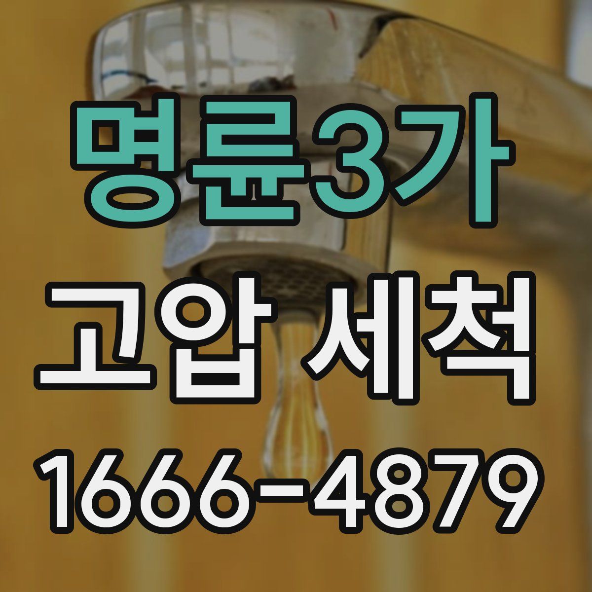 명륜3가 고압 세척